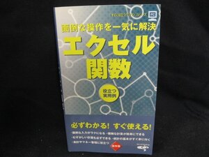 面倒な操作を一気に解決　エクセル関数/WAZC