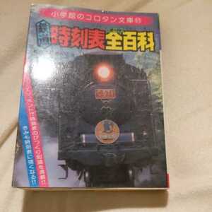 小学館コロタン文庫『鉄道時刻表全百科』4点送料無料鉄道関係本多数出品L特急からまつSLやまぐち号配給車救援車湖西線岡多線タブレット交換