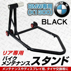 新品 バイクスタンド リア用 BMW専用 K1300 耐荷重340kg 750LBS キャスター付き バイクリフト スタンド メンテナンス 整備