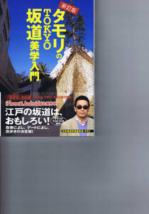 本 ： 新訂版 タモリの TOKYO 坂道美学入門　タモリ 著　帯付き　定価1600円