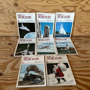 Y3GG2-240412 レア［NHKラジオ 英語会話 1977年5月～12月 まとめて8冊セット 東後勝明 日本放送出版協会］地下鉄