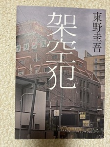 【中古本】東野圭吾　「架空犯」幻冬舎　（帯なし）