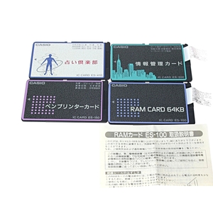 【CASIO IC CARD 電子システム手帳用 】ES-100 RAM CARD 64KB ES-300 情報管理カード ES-150 ペンプリンターカード ES-410 占い倶楽部 