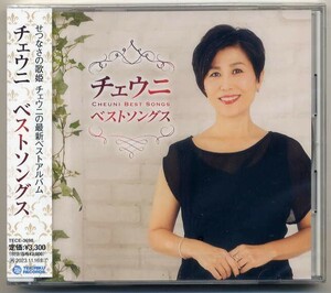 ☆チェウニ CHEUNI 「ベストソングス BEST SONGS」 トーキョー・トワイライト 冬のひまわり 星空のトーキョー 他収録 新品 未開封