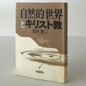 自然的世界とキリスト教 笠井恵二 著 新教出版社