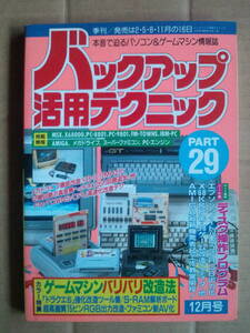 バックアップ活用テクニック PART 29 1992年12月1日 三才ブックス バッ活 12月号