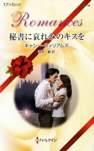 秘書に哀れみのキスを ハーレクイン・ロマンス／キャシー・ウィリアムズ(著者),漆原麗(訳者)