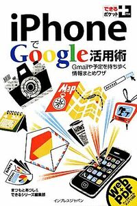 iPhoneでGoogle活用術 Gmailや予定を持ち歩く情報まとめワザ できるポケット+/まつもとあつし,できるシリーズ編集部【編】