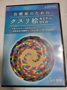 【治療家のためのクスリ絵セミナー】DVD 丸山修寛★整体 生命エネルギーを活性化させ治療効果を飛躍的に上げる　ディスク1欠品