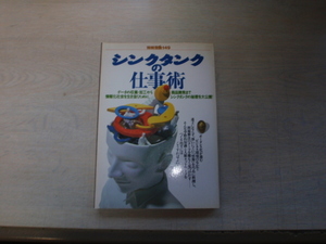 シンクタンクの仕事術　中古の本です