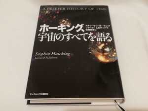 ホーキング、宇宙のすべてを語る スティーヴン・ホーキング／著　レナード・ムロディナウ／著　佐藤勝彦／訳