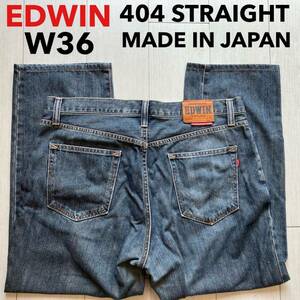 即決 W36 エドウィン EDWIN 404 ゆったり ストレート 綿100% 日本製 MADE IN JAPAN インターナショナルベーシック 5ポケット型