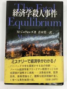 経済学殺人事件日本経済新聞社M・ジェヴォンズ　1986年 昭和61年【H87298】