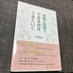 感情の整理ができる女(ひと)は、うまくいく　有川真由美