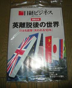 新品未開封 日経ビジネス 2016.7.25 英離脱後の世界　No.1851