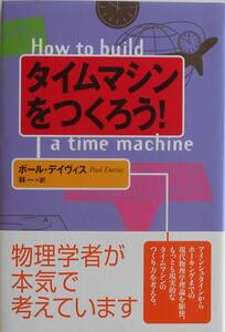 ポール・デイヴィス 林一・訳★タイムマシンをつくろう！ 草思社2003年刊