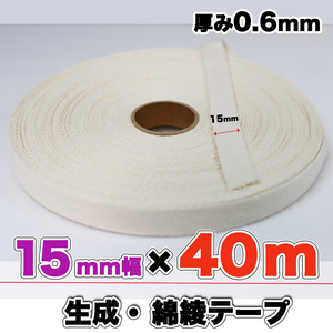 綾テープ 綿100 生成 コットン 15mm幅 綿テープ 伸びどめ 40m 0.6mm キナリ リボン 手芸 クラフト ハンドメイド バイヤステープ 匿名配送