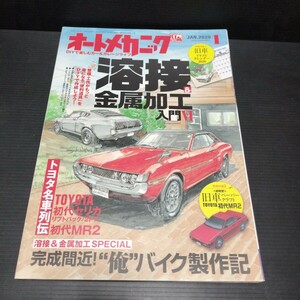 ● オートメカニック「2020年1月」※付録なし　　溶接　金属加工入門