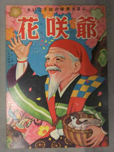 えいこう社の保育えほん　花咲爺　高木渉・画　土家由岐雄・文　絵本　昭和レトロ　児童書 