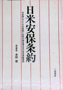 日米安保条約 日本国とアメリカ合衆国との間の相互協力及び安全保障条約 特別解説 多田實 三笠書房 　YA241005S1