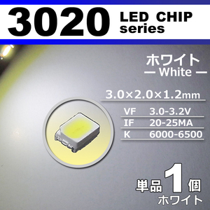 ３０２０ ＬＥＤ チップ ホワイト １個 単品 バラ売り ＳＭＤ ＬＥＤ 打ち替え エアコンパネル メーターパネル