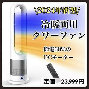 2024年新型冷暖両用タワーファン　セラミックヒーター　羽なし　DCモータ