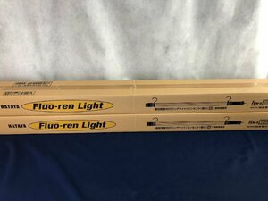 ☆未使用品☆【未開封】連結型蛍光灯ロングライト（屋外用）2点セット Fluo-ren Light フローレンライト FXW-5 株式会社畑屋製作所