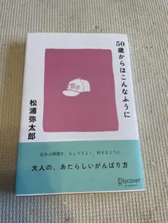 【松浦弥太郎】50歳からはこんなふうに