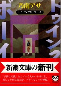 文庫「トゥインクル・ボーイ／乃南アサ／新潮文庫」　送料無料