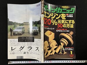 ｇΨ　オートメカニック　エンジンを120％元気にする50の方法　1997年1月号　No.295　内外出版社　/g03