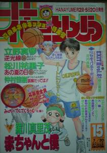 花とゆめ1993年15号☆羅川真里茂松川祐里子河内美雪立野真琴仲村佳樹藤田貴美佐々木倫子山口美由紀高橋由紀加藤知子日渡早紀河惣益巳立花晶