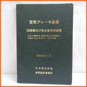 ★空気ブレーキ装置 図面集及び部品番号系統表/昭和58年3月/日本国有鉄道/車両設計事務所/鉄道資料/国鉄&1979800182