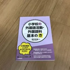 小学校の外国語活動・外国語科 基本の「き」