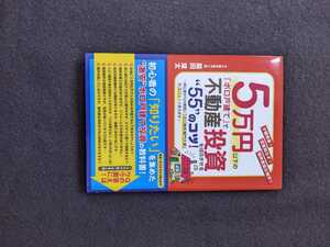 5万円以下のボロ戸建てで不動産投資を成功させる55のコツ　中古　大家　リフォーム　賃貸経営　修繕　セミリタイア　帯付き　初版本　即決