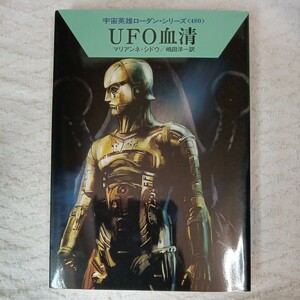 UFO血清 (ハヤカワ文庫 宇宙英雄ローダン・シリーズ) マリアンネ・シドウ 工藤 稜 嶋田洋一 9784150119737