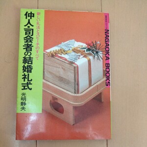 仲人・司会者の結婚礼式　光明静夫　永岡書店