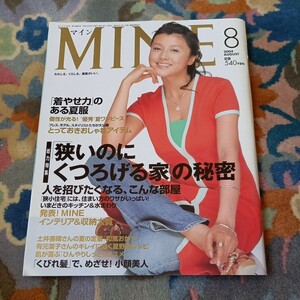 MINE 2004年8月号　藤原紀香　送料無料　マイン