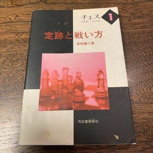 チェス・マスター・ブックス　１ （チェス・マスター・ブックス　　　１） （新装改訂版） 有田　謙二