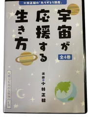 宇宙が応援する生き方 CD4枚 小林正観の「ありがとう講座」