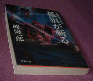 ★☆帯付初版本・峰隆一郎「狐狼が斬る」双葉文庫 600円＋税