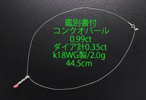 ☆鑑付コンクパール+ダイアのk18WG製ネックレス・2.0g/IP-6719