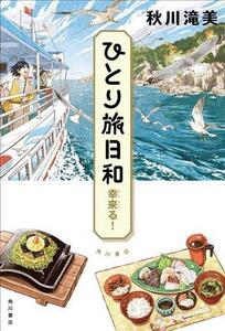 ひとり旅日和 幸来る！/秋川滝美(著者)