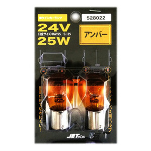 トラック用品 ジェットイノウエ 24V25W アンバー 耐震 2個セット BA15S、S-25 528022