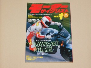 モーターサイクリスト 1997年1月号　1997 Kawasaki 新伝説　