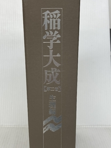 稲学大成 (第2巻) 農山漁村文化協会 松尾 孝嶺