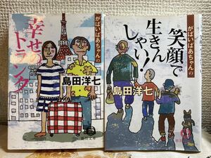 本☆ がばいばあちゃん 2冊 がばいばあちゃんの笑顔で生きんしゃい！・がばいばあちゃんの幸せのトランク 徳間文庫 島田洋七