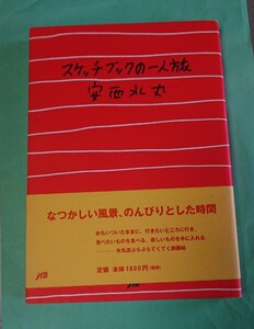 スケッチブックの一人旅 　安西水丸　　ＪＴＢ　初版