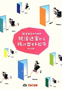 就活女子のための就活迷宮から抜け出すトビラ/井上真里【著】