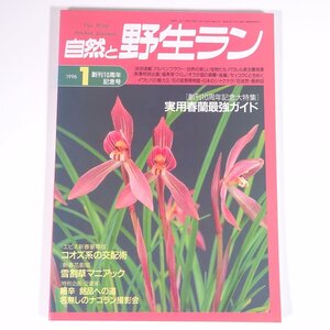 自然と野生ラン No.121 1996/1 新企画出版局 雑誌 園芸 ガーデニング 植物 蘭 ラン 特集・実用春蘭最強ガイド コオズ系の交配術 ほか