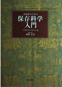 [A12357385]文化財のための保存科学入門